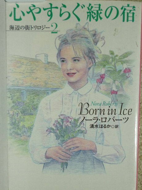 心やすらぐ緑の宿　Ｎ・ロバーツ(著)